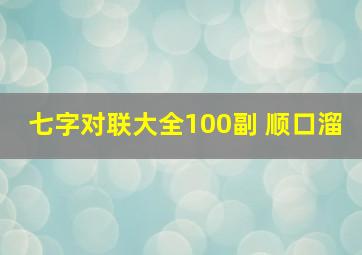 七字对联大全100副 顺口溜